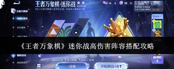 王者万象棋迷你战:高伤害阵容搭配方法与攻略