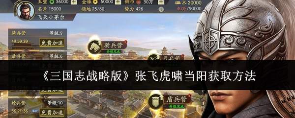 《三国志战略版》张飞虎啸当阳获取方法