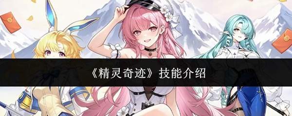 《精灵奇迹》技能介绍