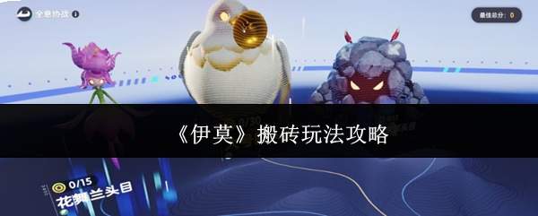 《伊莫》搬砖玩法攻略