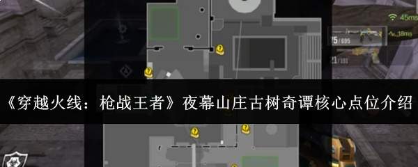 《穿越火线:枪战王者》夜幕山庄古树奇谭核心点位介绍
