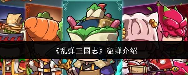 《乱弹三国志》貂蝉介绍