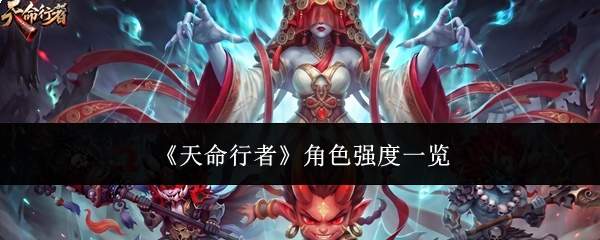 《天命行者》角色强度一览
