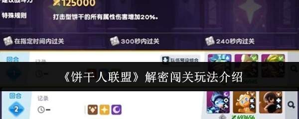 《饼干人联盟》解密闯关玩法介绍
