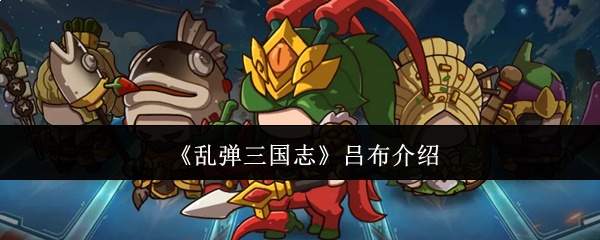 《乱弹三国志》吕布介绍