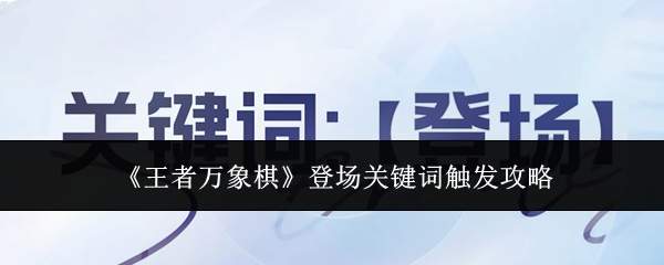 《王者万象棋》登场关键词触发攻略