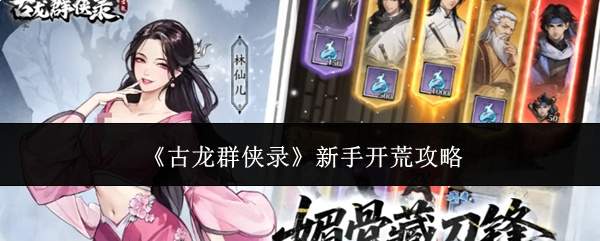 《古龙群侠录》新手开荒攻略