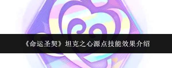 《命运圣契》坦克之心源点技能效果介绍