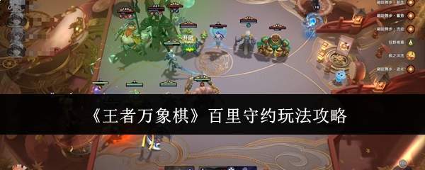 《王者万象棋》百里守约玩法攻略