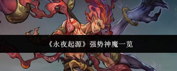 《永夜起源》强势神魔一览