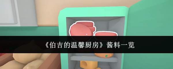 《伯吉的温馨厨房》酱料一览