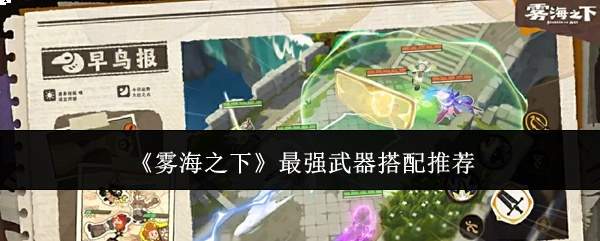 《雾海之下》最强武器搭配推荐