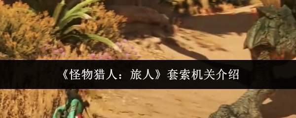 《怪物猎人:旅人》套索机关介绍