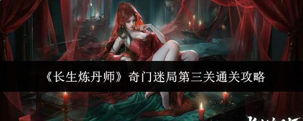 《长生炼丹师》奇门迷局第三关通关攻略