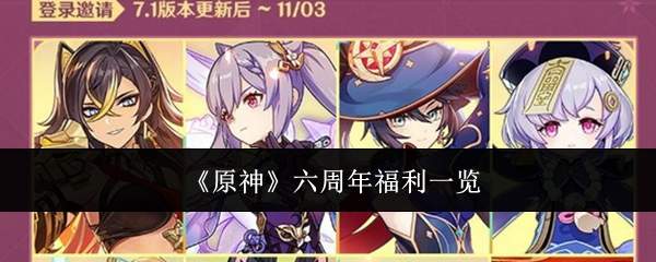 《原神》六周年福利一览