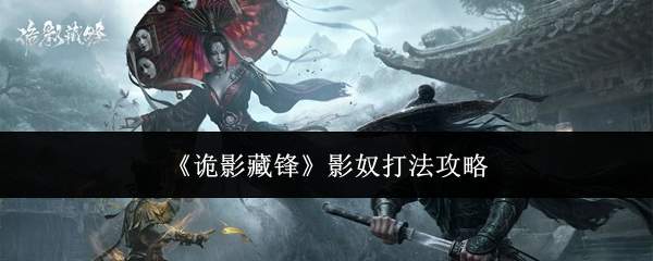 《诡影藏锋》影奴打法攻略