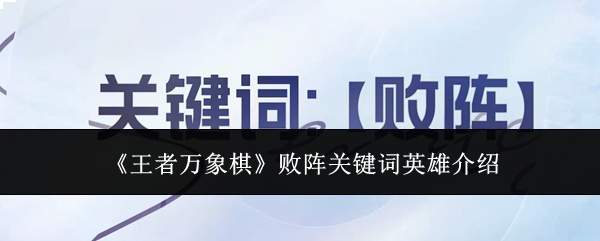 《王者万象棋》败阵关键词英雄介绍