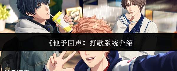 《他予回声》打歌系统介绍