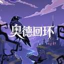 奥德回环汉化版