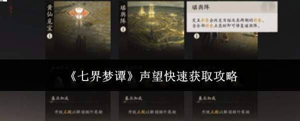 《七界梦谭》声望快速获取攻略