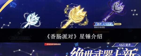 《香肠派对》星锤介绍