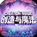 创造与魔法国际版