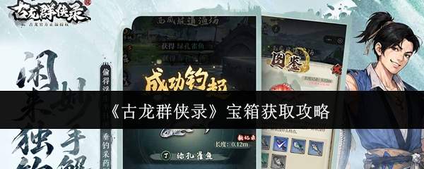 《古龙群侠录》宝箱获取攻略