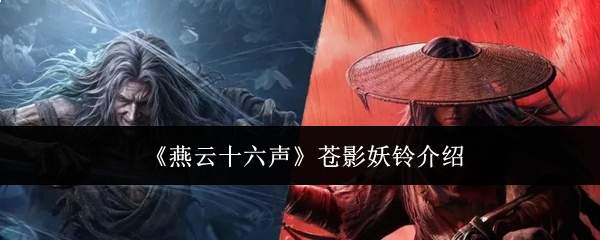 《燕云十六声》苍影妖铃介绍
