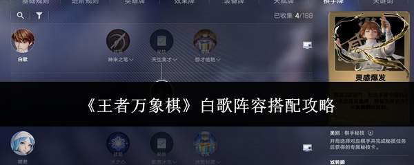 《王者万象棋》白歌阵容搭配攻略