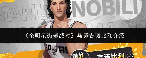 《全明星街球派对》马努吉诺比利介绍