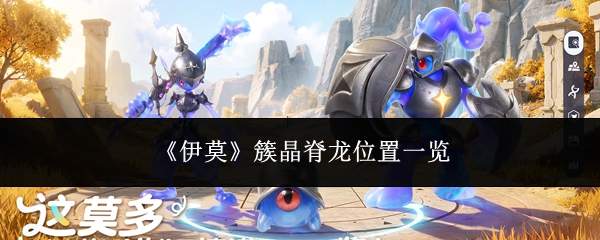 《伊莫》簇晶脊龙位置一览