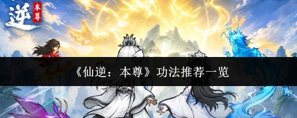 《仙逆:本尊》功法推荐一览
