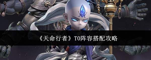 《天命行者》T0阵容搭配攻略