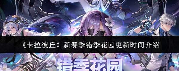 卡拉彼丘新赛季“错季花园”何时更新?更新时间详解