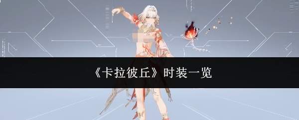 《卡拉彼丘》时装一览