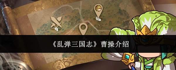 《乱弹三国志》曹操介绍