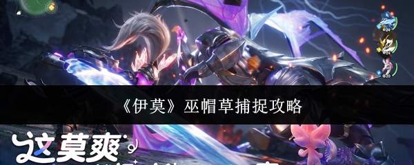 《伊莫》巫帽草捕捉攻略