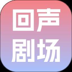 回声剧场正式版