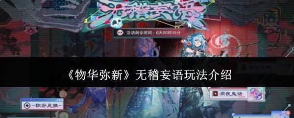《物华弥新》无稽妄语玩法介绍