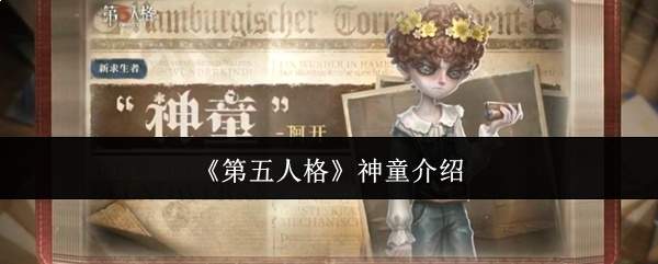 《第五人格》神童介绍