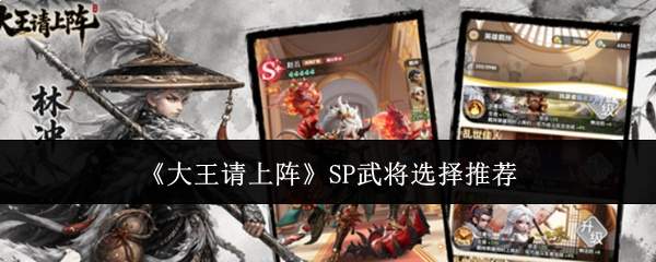 《大王请上阵》SP武将选择推荐