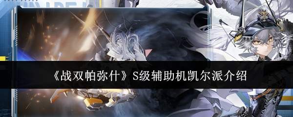 《战双帕弥什》S级辅助机凯尔派介绍