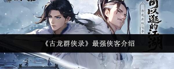《古龙群侠录》最强侠客介绍