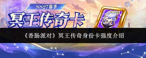 《香肠派对》冥王传奇身份卡强度介绍