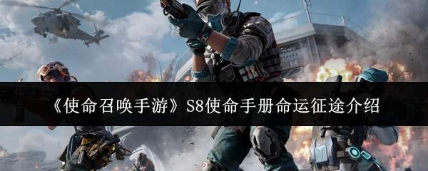 《使命召唤手游》S8使命手册命运征途介绍