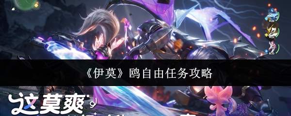 《伊莫》鸥自由任务攻略