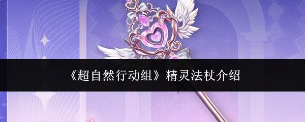 《超自然行动组》精灵法杖介绍