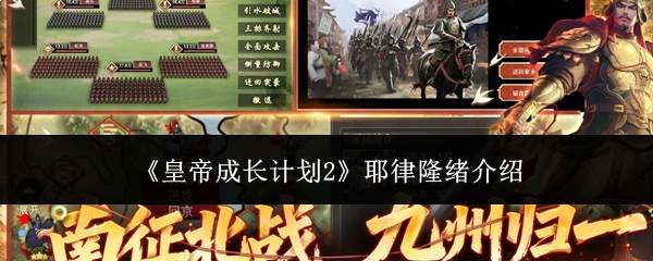 皇帝成长计划2中的耶律隆绪表现如何及介绍