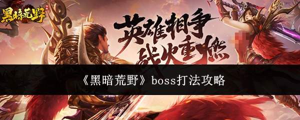 《黑暗荒野》boss打法攻略
