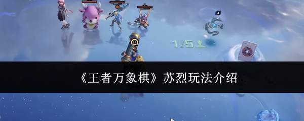 《王者万象棋》苏烈玩法介绍
